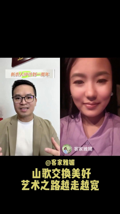 山歌交换美好，让艺术之路越走越宽。
当客家山歌遇见美好，雅媚的歌声不再只是舞台上的表演，而是连接人与土地、文化与生活的桥梁。