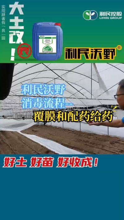利民沃野消毒流程，覆膜和配药给药。