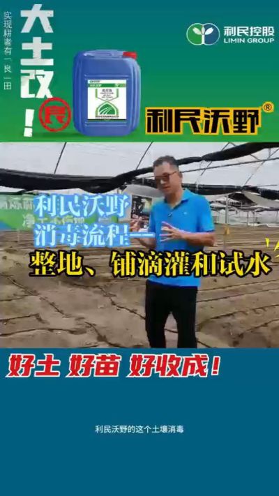 利民沃野消毒流程，整地、铺滴灌和试水。