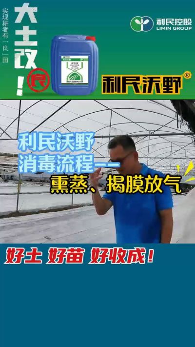 利民沃野 消毒流程，熏蒸，揭膜放气。