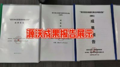源沃肥业的实验成果，以及检测报告 19033373300