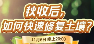 《细说农技》农技专家任胜林开讲，11 月 6 日晚 8 点直播：秋收后，如何快速修复土壤？