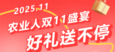 别错过！农业人双十一：10 万农机 + 最高 1400 元课程补贴 + 满额赠礼，攻略收好