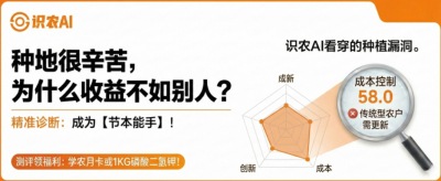 曝光！90%的农户都在&ldquo;盲种&rdquo;，AI体检揭秘你的钱到底亏在哪？（内含福利）