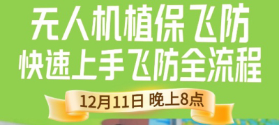 《细说农技》植保飞防实用技术直播来袭！12.11 晚 8 点跟王啸学无人机操作