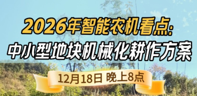《细说农技》揭秘 2026 智能农机，中小型地块耕作方案要逆天,12.18 晚 8 点直播！