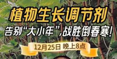 《细说农技》倒春寒、大小年猛如虎？国光总工亲授植调剂 &ldquo;避坑指南&rdquo;，25 日晚 8 点必看！