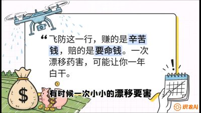 第6节：无人机干活不&ldquo;赔钱&rdquo;&mdash;&mdash;防漂移、避药害的保命红线，课程：《无人机植保搞钱必修课：从&ldquo;瞎飞&rdquo;到&ldquo;懂行&rdquo;的6步进阶》