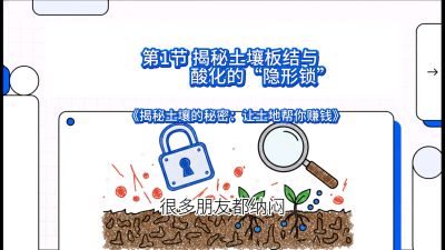 第1节（入门篇）： 为什么你的肥料&ldquo;喂&rdquo;不进去？&mdash;&mdash;揭秘土壤板结与酸化的&ldquo;隐形锁&rdquo;，课程：《揭秘土壤的秘密：让土地帮你赚钱》#识农AI