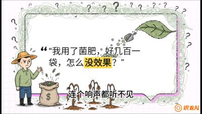 第4节（活化篇）： 土壤里的&ldquo;雇佣兵&rdquo;&mdash;&mdash;如何用菌剂以小博大，解决死棵难题，课程：《揭秘土壤的秘密：让土地帮你赚钱》#识农AI