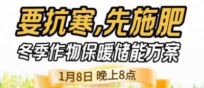 《细说农技》预警！多地作物冻害激增：种粮大户靠张宝林 &ldquo;3 步施肥&rdquo; 冻害降 90%，1 月 8 日