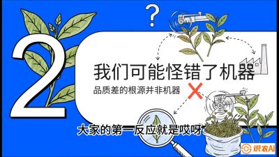 第06节（趋势篇）：机器换人不降级：如何解决&ldquo;机采茶&rdquo;破碎、无锋苗的行业难题？，课程：《茶金时代：从&ldquo;看天吃饭&rdquo;到&ldquo;精准控局&rdquo;的茶叶高产提质实战课》