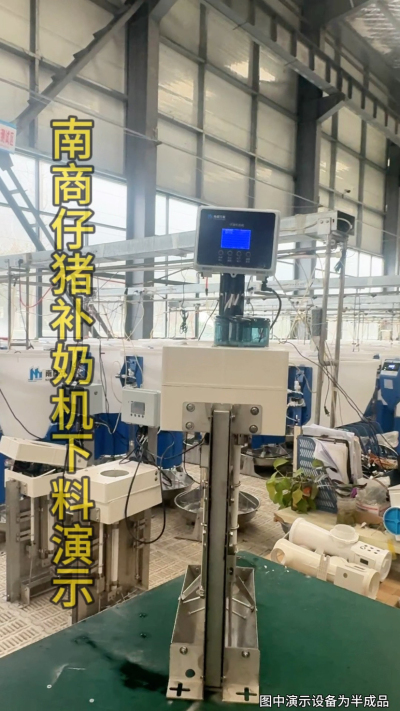 小猪抢不到奶，干瘦不长肉？成活率总上不去？😭
自从用上南商农科这款仔猪补奶机，再也没这烦恼！
✅ 一键设置下料参数，新手也能上手
✅ 恒温补奶，小猪抢着喝，长势超均匀
从车间精工组装到猪场落地使用，每