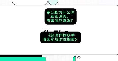 第1节：【观念重塑】为什么你年年清园，虫害依然爆发？，课程：《经济作物冬季清园&middot;实战防坑指南》#识农AI