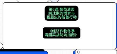 第6节：【葡萄清园】绒球期的博弈与画眉虫的&ldquo;斩首行动&rdquo;，课程：《经济作物冬季清园&middot;实战防坑指南》#识农AI