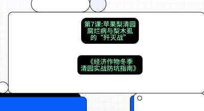 第7节：【苹果梨清园】腐烂病与梨木虱的&ldquo;歼灭战&rdquo;，课程：《经济作物冬季清园&middot;实战防坑指南》#识农AI