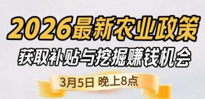 《细说农技》 农业政策红利爆发，王兴林总农艺师带你精准拿补贴、掘金新风口、3月5日晚8点！