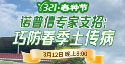 《细说农技》周志勇专家亲授：巧防春季土传病，减产风险降 90%，3月12日晚8点！