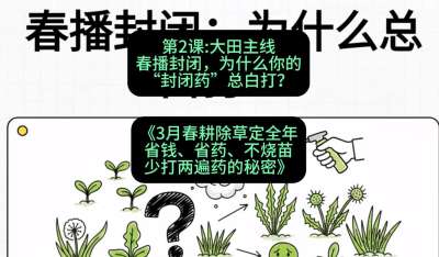 第2节：大田主线，春播封闭，为什么你的&ldquo;封闭药&rdquo;总白打？，课程：《3月春耕除草定全年：省钱、省药、不烧苗、少打两遍药的秘密》