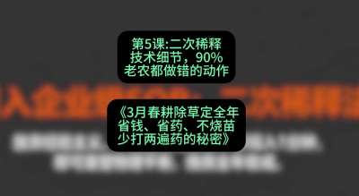 第5节：二次稀释技术细节，90%老农都做错的动作，课程：《3月春耕除草定全年：省钱、省药、不烧苗、少打两遍药的秘密》