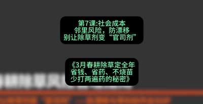 第7节：社会成本邻里风险，防漂移&mdash;&mdash;别让除草剂变&ldquo;官司剂&rdquo;，课程：《3月春耕除草定全年：省钱、省药、不烧苗、少打两遍药的秘密》