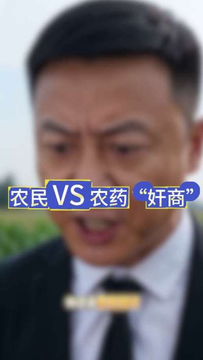 农民朋友与农药&rdquo;奸商&ldquo;的斗智斗勇，别让黑心农资坑了农民